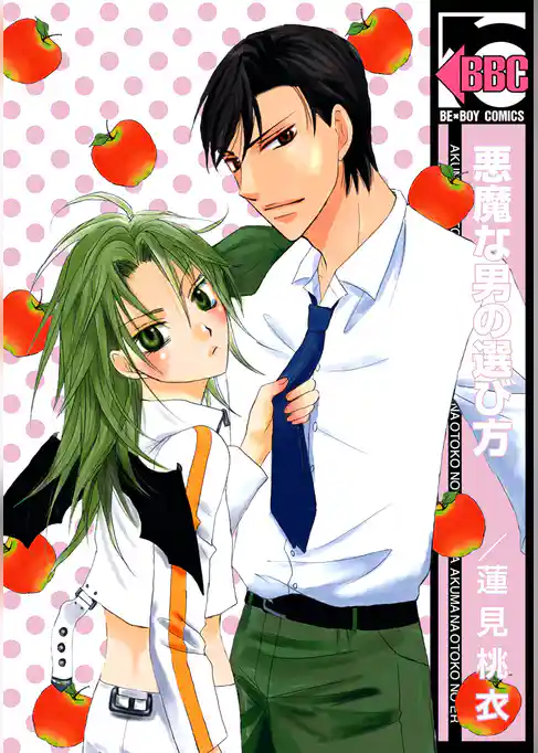 悪魔な男の選び方