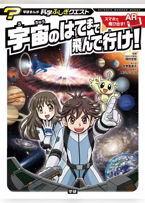 宇宙のはてまで飛んで行け！