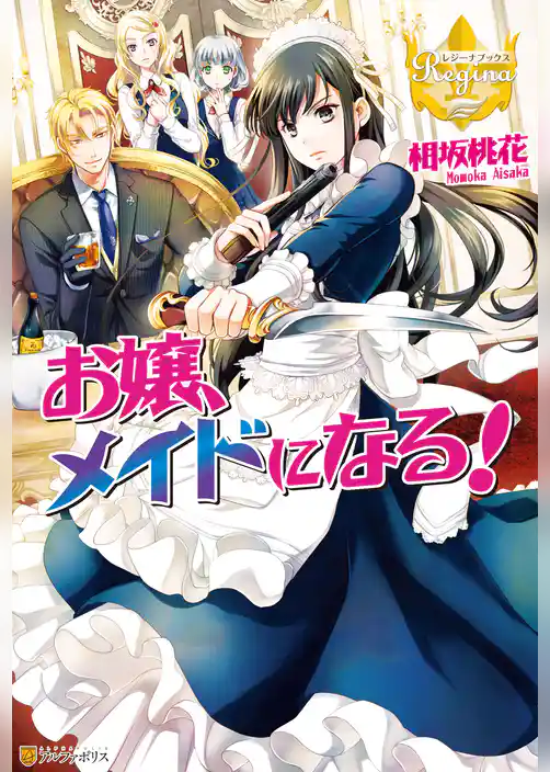 お嬢、メイドになる！