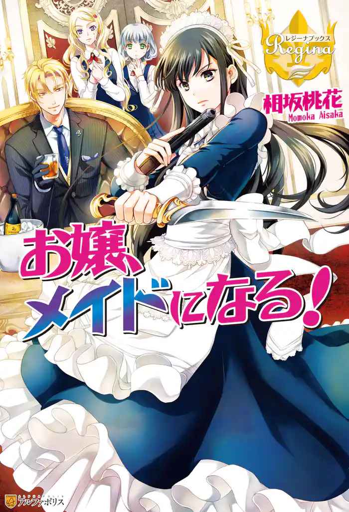 お嬢、メイドになる!