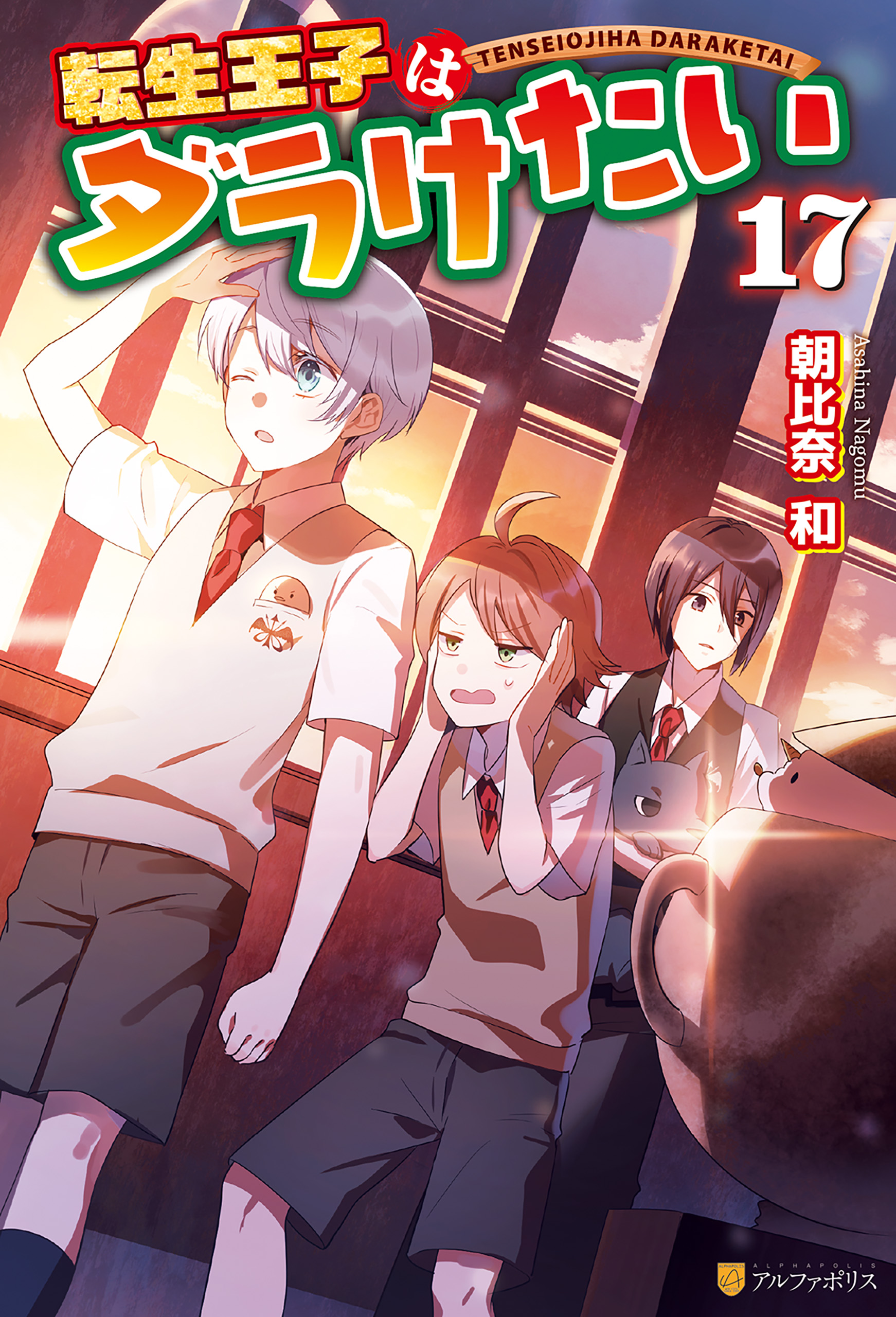 転生王子はダラけたい(ラノベ) - 電子書籍 | U-NEXT 初回600円分無料