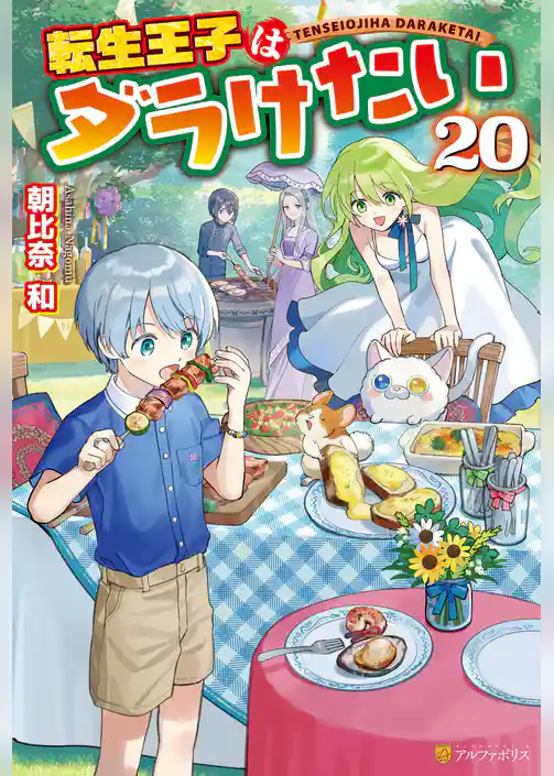 転生王子はダラけたい