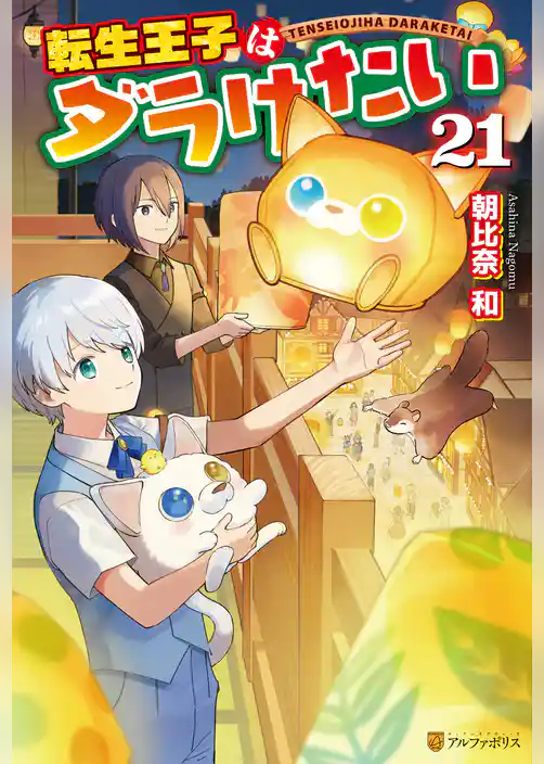 転生王子はダラけたい