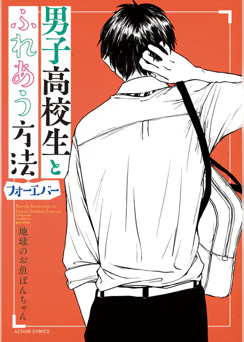 男子高校生とふれあう方法