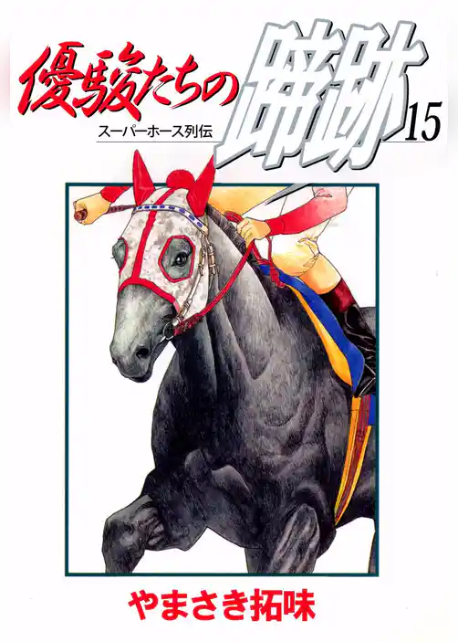 優駿たちの蹄跡