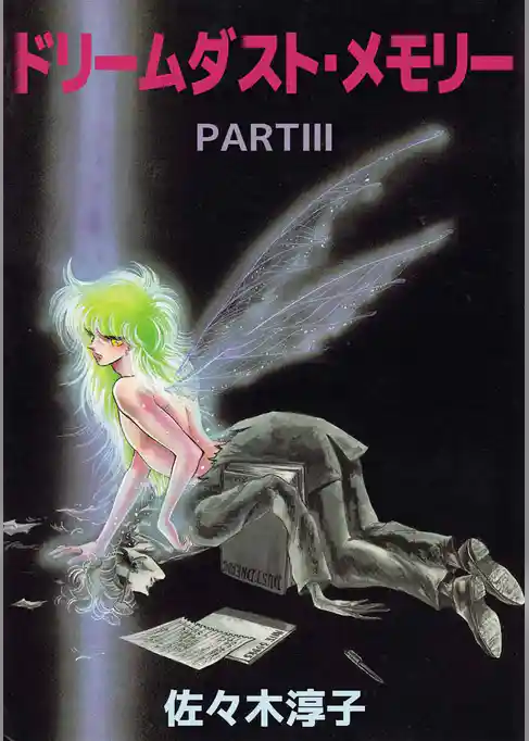 ドリームダスト・メモリー