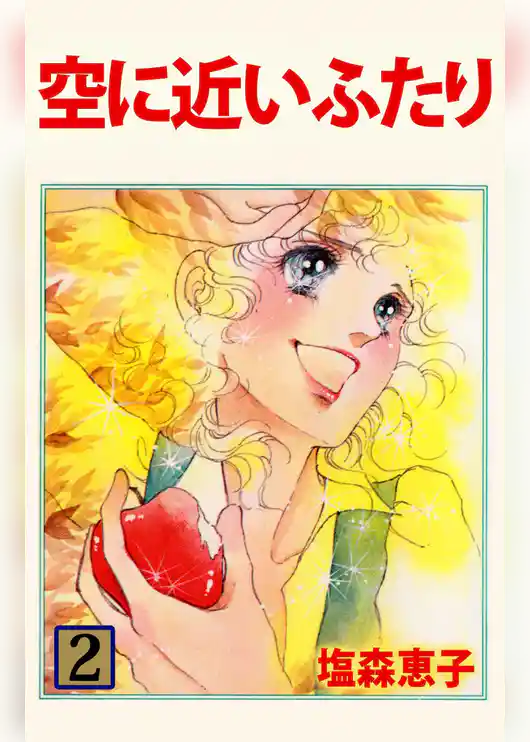 空に近いふたり