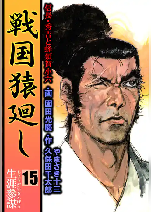 戦国猿廻し　信長・秀吉と蜂須賀小六