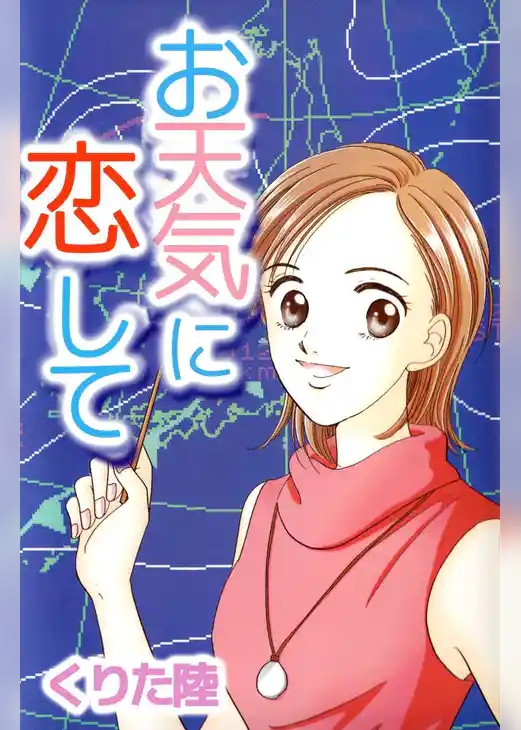 お天気に恋して