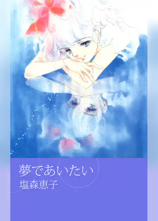 夢であいたい