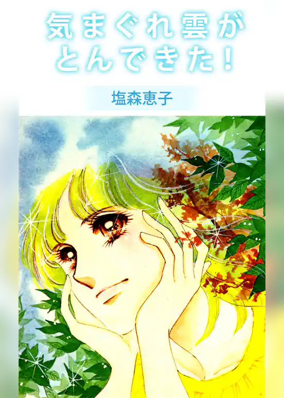 気まぐれ雲がとんできた！