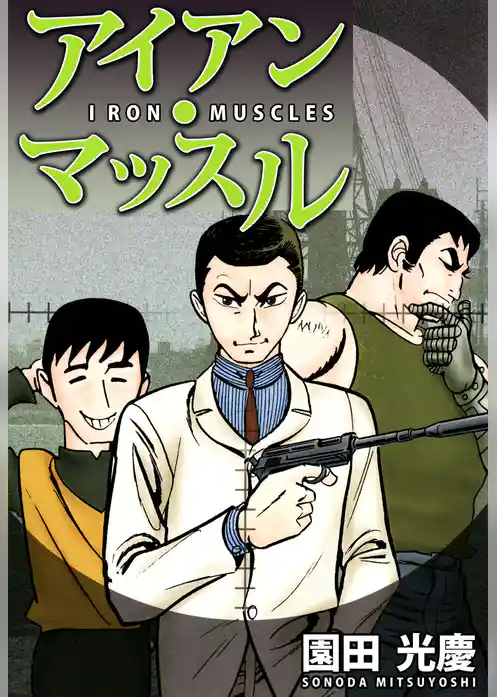 アイアン・マッスル