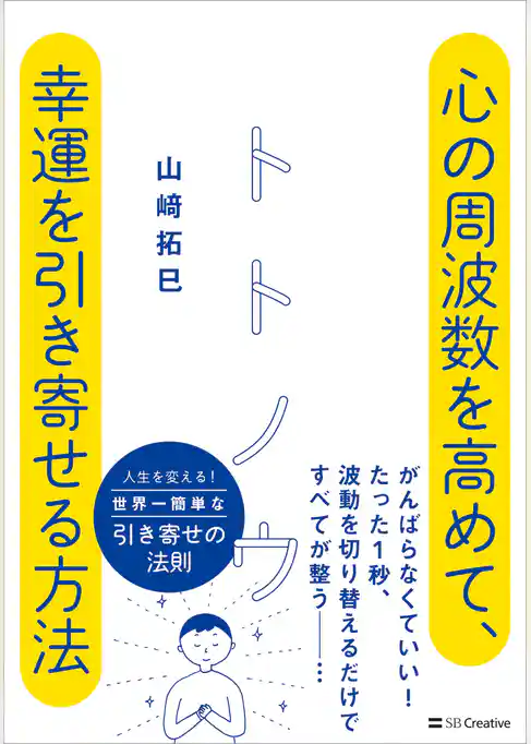 トトノウ 心の周波数を高めて、幸運を引き寄せる方法