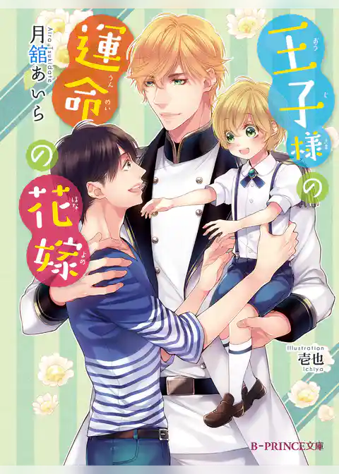 王子様の運命の花嫁
