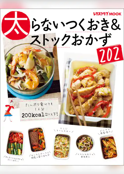 太らないつくおき＆ストックおかず202