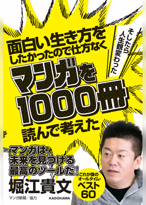 面白い生き方をしたかったので仕方なくマンガを1000冊読んで考えた　→そしたら人生観変わった