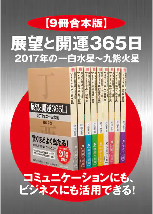 【９冊合本版】展望と開運３６５日 ２０１７年の一白水星～九紫火星【コミュニケーションにも、ビジネスにも活用できる！】