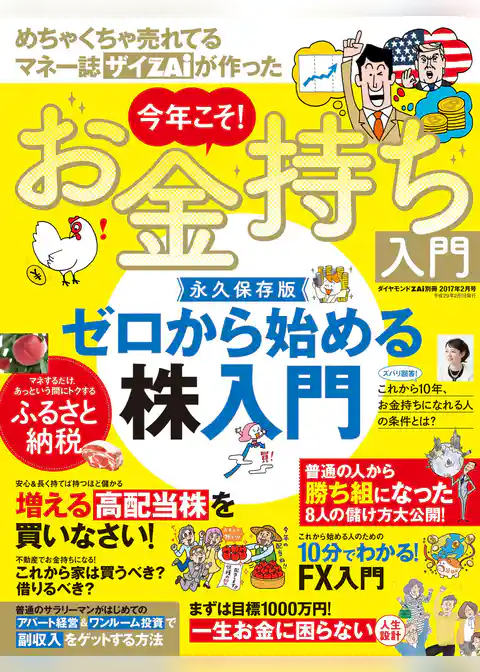 ダイヤモンドZAi別冊2017年2月号　めちゃくちゃ売れてるマネー誌ZAiが作った　今年こそ！お金持ち入門