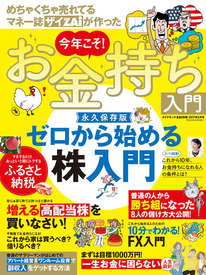 ダイヤモンドZAi別冊2017年2月号　めちゃくちゃ売れてるマネー誌ZAiが作った　今年こそ！お金持ち入門