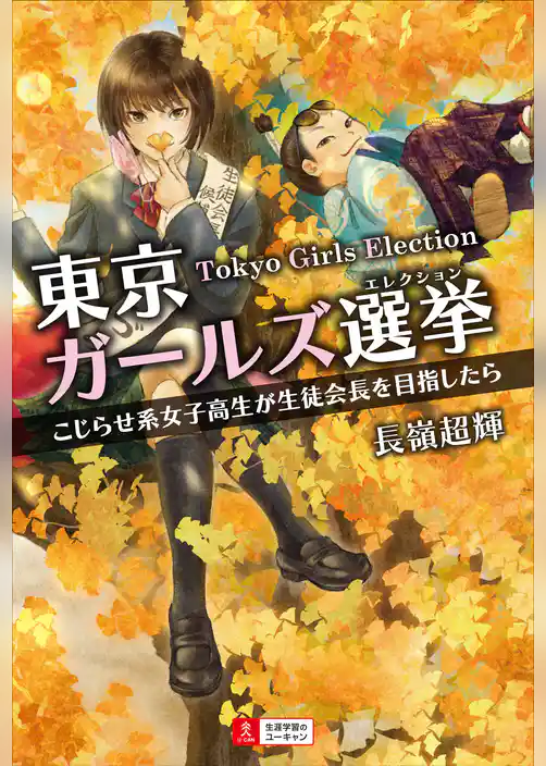 東京ガールズ選挙