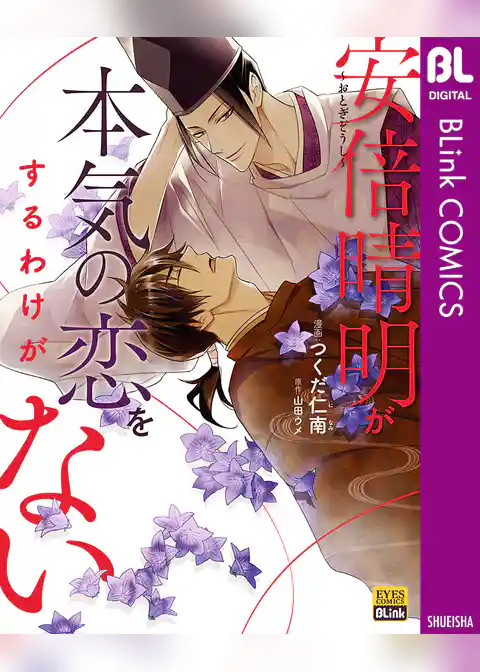 ～おとぎぞうし～安倍晴明が本気の恋をするわけがない
