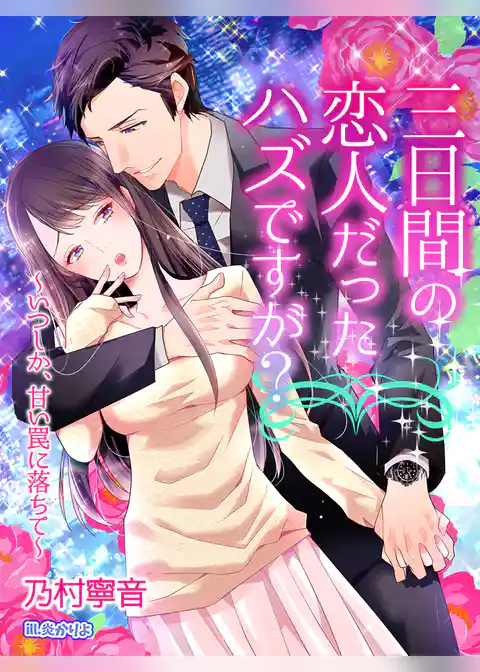 三日間の恋人だったハズですが？～いつしか、甘い罠に落ちて～