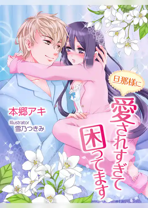 旦那様に愛されすぎて困ってます