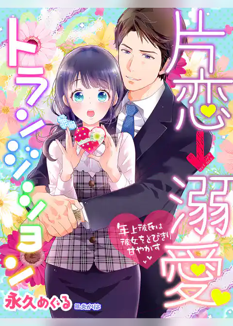 片恋→溺愛トランジション～年上彼氏は彼女をとびきり甘やかす～