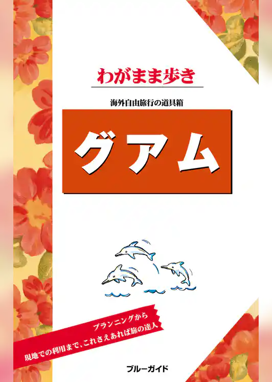 ブルーガイドわがまま歩き　グアム