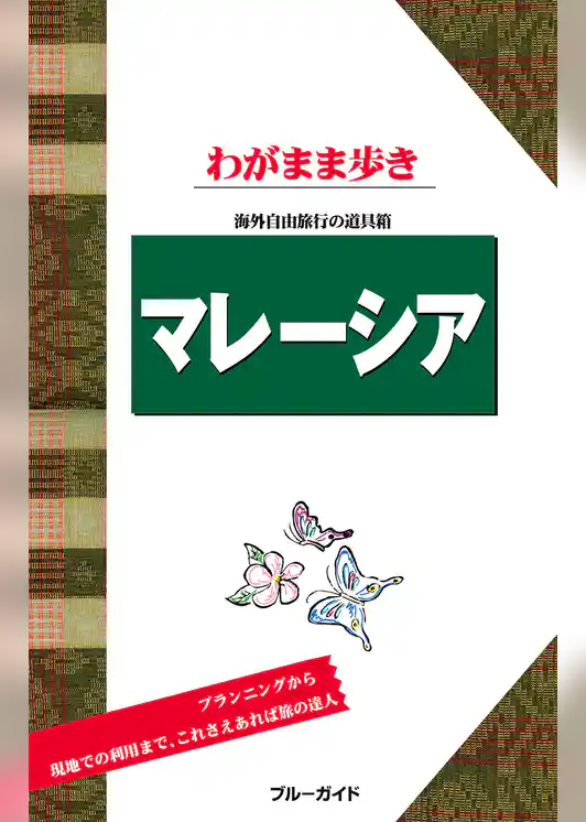 ブルーガイドわがまま歩き　マレーシア