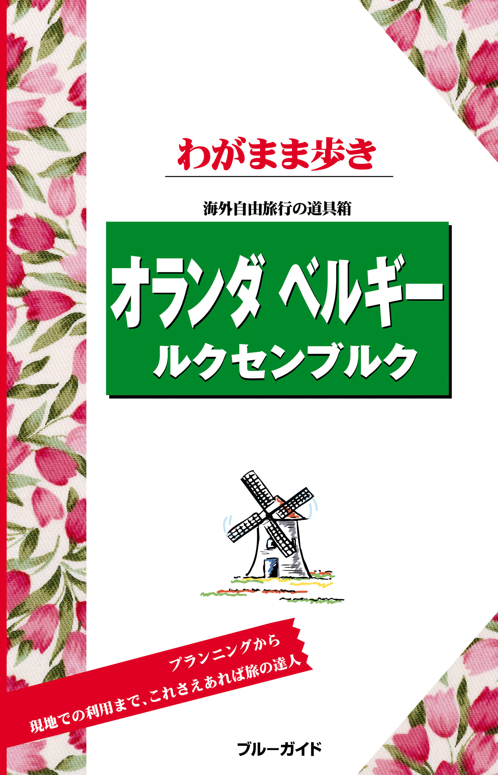 ブルーガイドわがまま歩き グアム(書籍) - 電子書籍 | U-NEXT 初回600円分無料