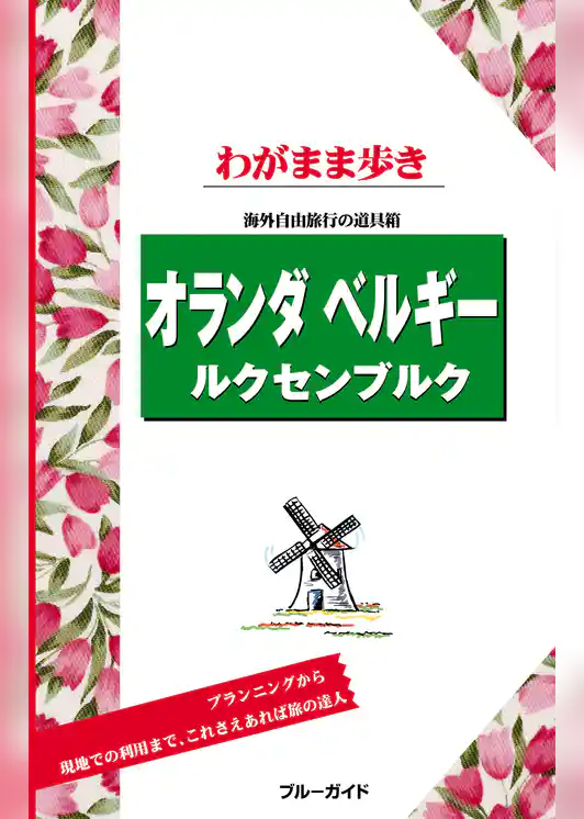 ブルーガイドわがまま歩き　オランダ・ベルギー・ルクセンブルク
