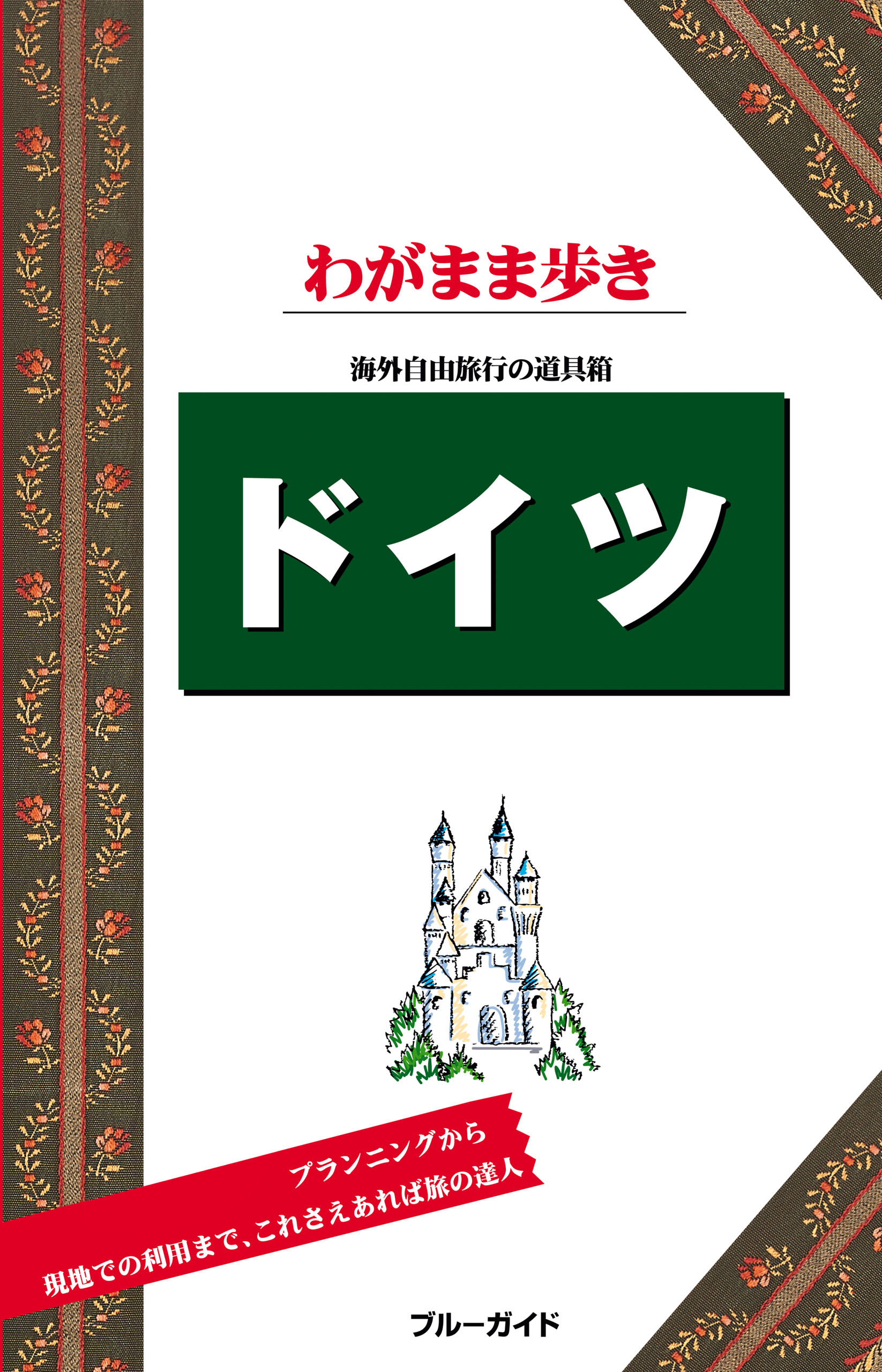 ブルーガイドわがまま歩き ドイツ(書籍) - 電子書籍 | U-NEXT