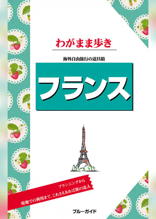ブルーガイドわがまま歩き　フランス