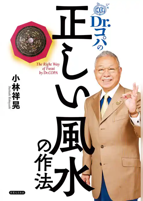Dr.コパの正しい風水の作法