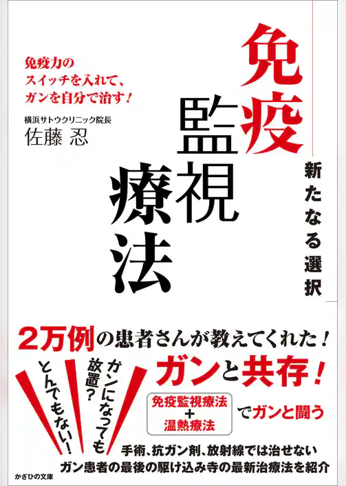 新たなる選択 免疫監視療法　免疫力のスイッチを入れて、ガンを自分で治す！