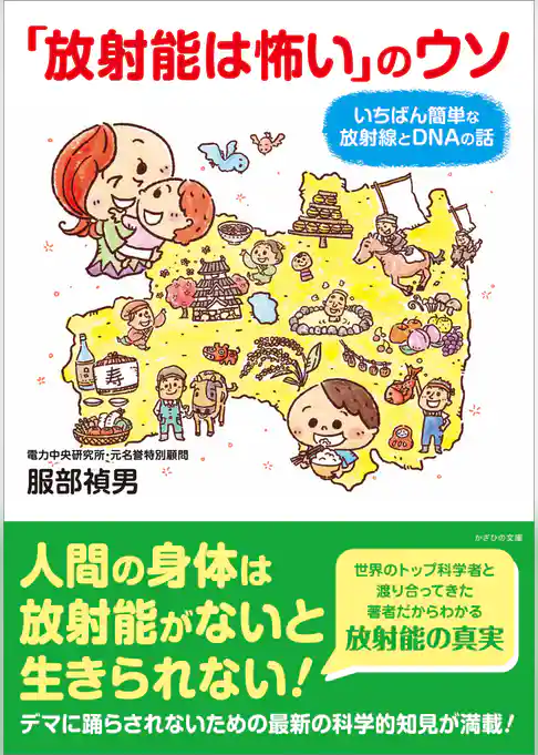 「放射能は怖い」のウソ　いちばん簡単な放射線とDNAの話