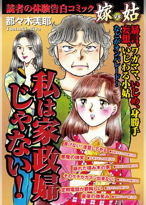 私は家政婦じゃない！　嫁vs姑