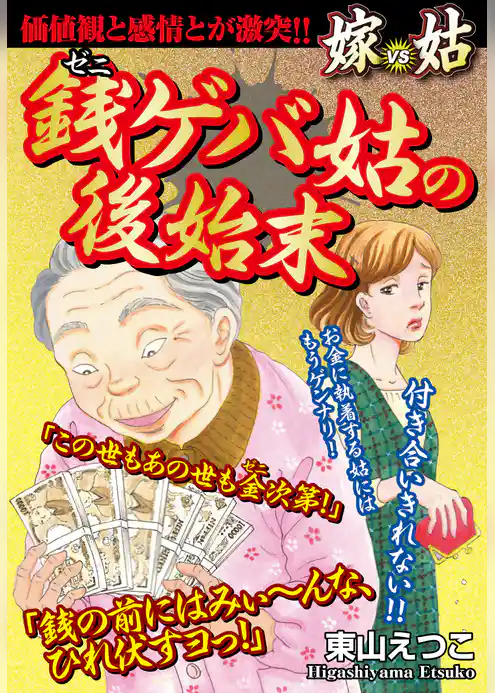 銭ゲバ姑の後始末　嫁vs姑