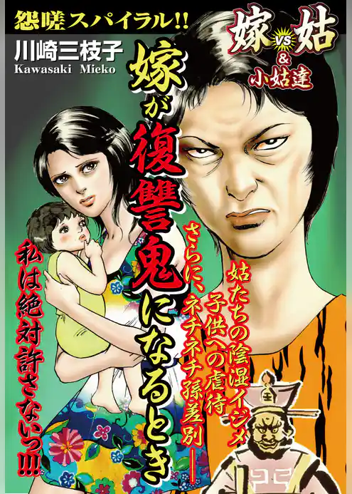 嫁が復讐鬼になるとき　嫁vs姑＆小姑