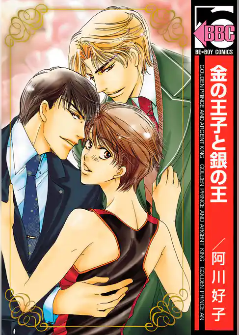 金の王子と銀の王