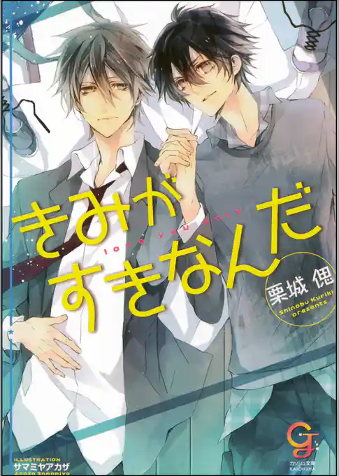 きみがすきなんだ