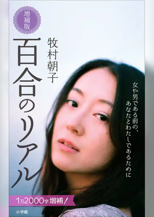 百合のリアル　増補版