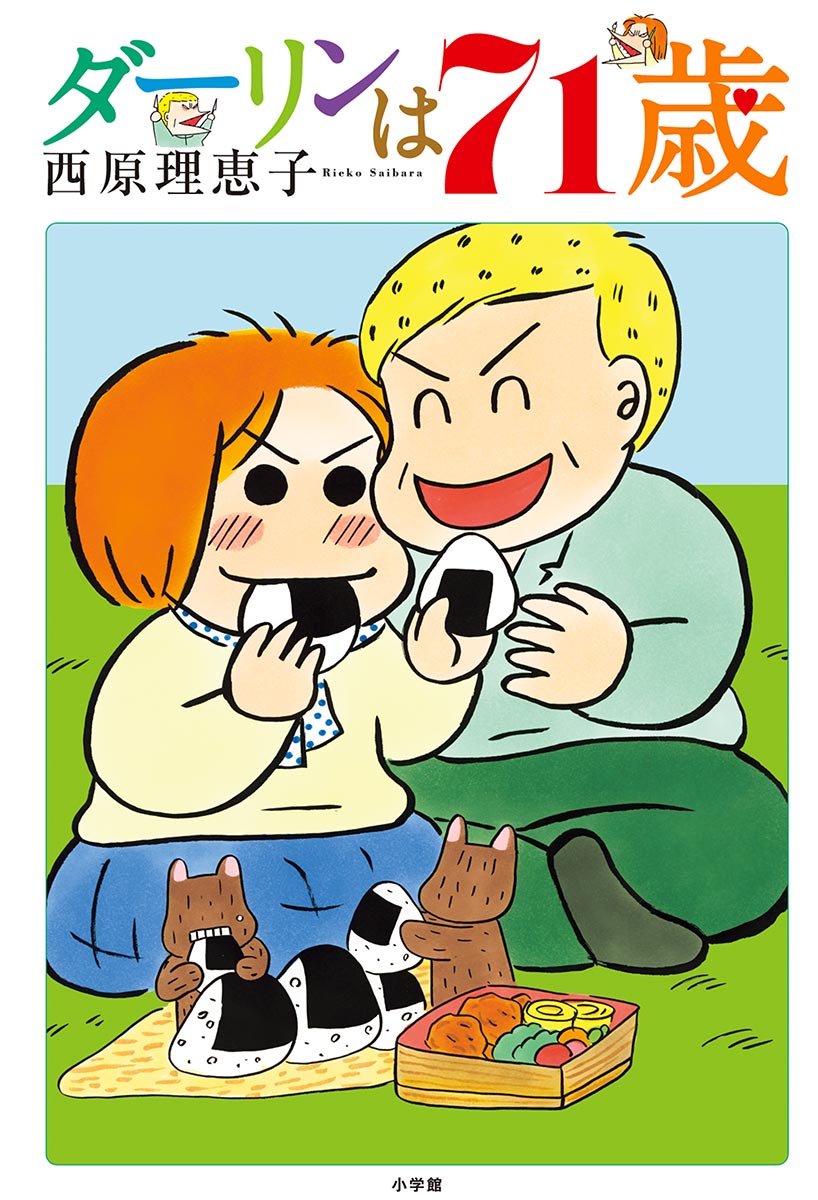 ダーリンは71歳