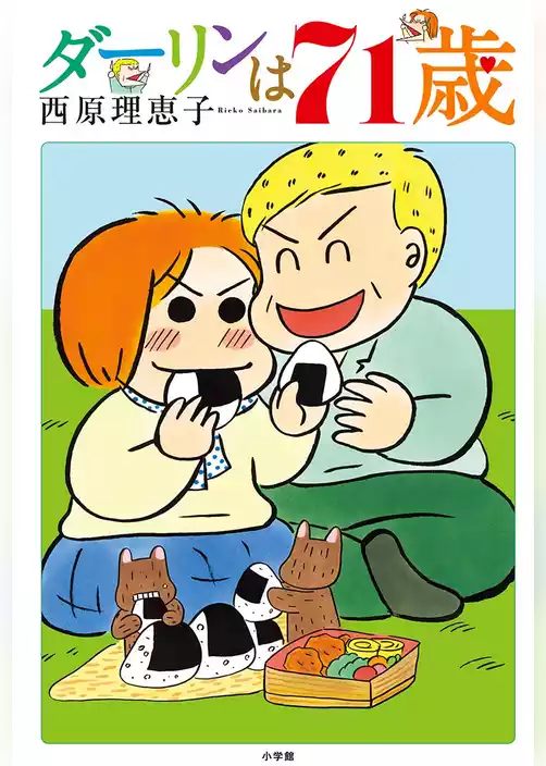 ダーリンは71歳