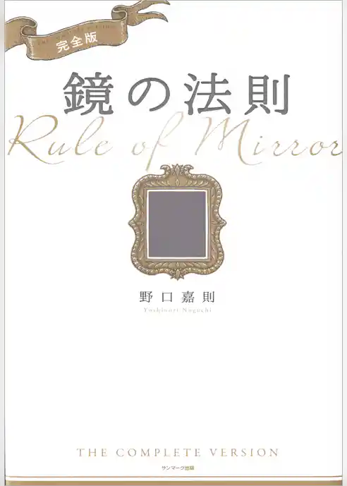 完全版　鏡の法則