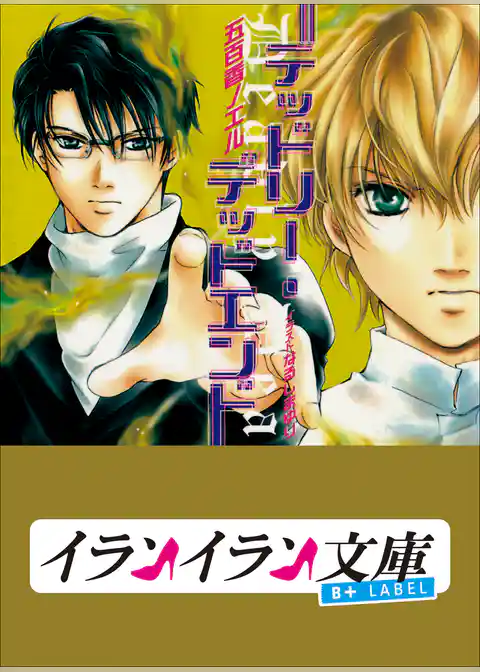 デッドリー・デッドエンド