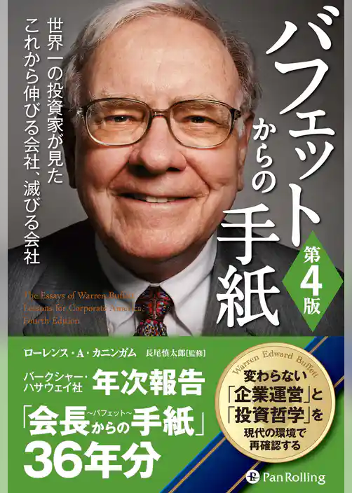 バフェットからの手紙 [第4版]