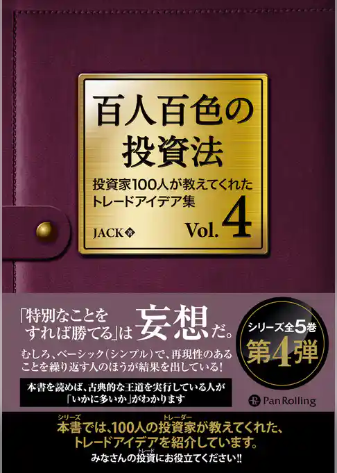 百人百色の投資法 Vol.4