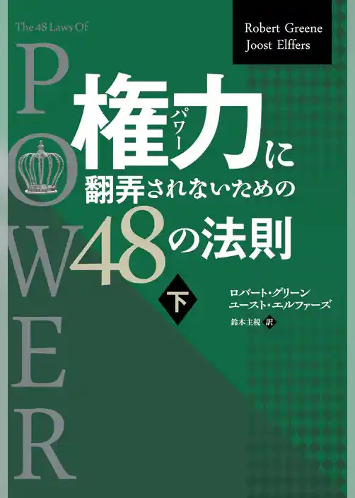 権力に翻弄されないための48の法則